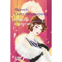 Прекрасні й приречені - Френсіс Скотт Фіцджеральд