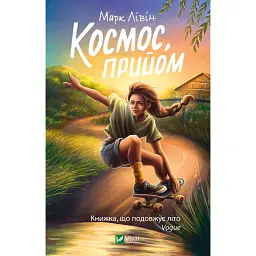 Космос, прийом - Марк Лівін - мініатюра 1