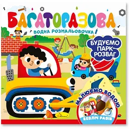 Дитяча книжечка водна розмальовка "Будуємо парк розваг" РМ-92-01, 10 сторінок