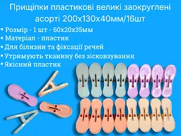 Прищіпки пластикові великі заокруглені асорті 200х130х40 мм, 16 шт - мініатюра 3