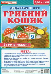 Дидактична гра. Грибний кошик - - мініатюра 2
