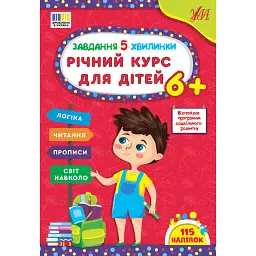 Завдання-5-хвилинки. Річний курс для дітей - Світлана Сіліч