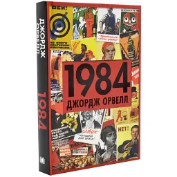 1984 - Джордж Орвелл | КМ-БУКС, книга українською, нова, тверда