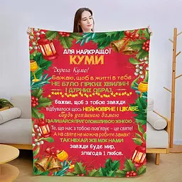 Плед 3Dплюшевий зі своїми побажаннями для куми Різдвяна кума 160х200 см