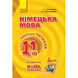 Hallo Freunde! Німецька мова. Книга для читання. 11 клас - Світлана Сотникова