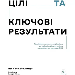 Цілі та ключові результати. Як забезпечити зосередженість, узгодженість і залученість за допомогою системи OKR