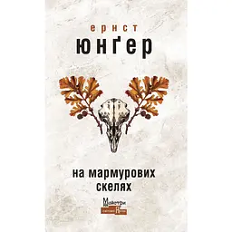 На мармурових скелях - Ернст Юнґер