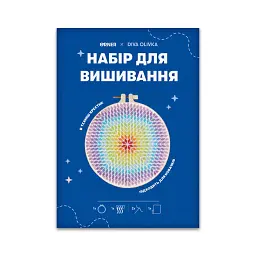 Набір для вишивання Ø190 мм ORNER x Diva Olivka «Райдужна квітка» - мініатюра 10
