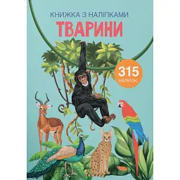 Книжка з наліпками. Тварини -