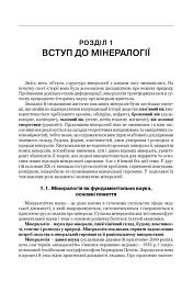 Мінералогія. Частина 1 - Станіслав Довгий - мініатюра 8