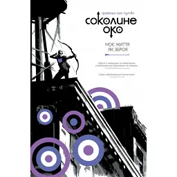 Соколине око. Том 1. Моє життя як зброя - Метт Фрекшн