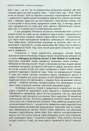Енергія сторітелінгу. Історії, архетипи, тренди в бізнес-комунікаціях - Оксана Тодорова - мініатюра 12