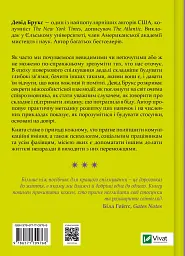 Як пізнати людину. Мистецтво бачити інших та бути більш видимим - Девід Брукс - мініатюра 2
