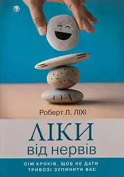 Ліки від нервів. Сім кроків, щоб не дати тривозі зупинити вас