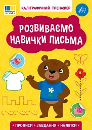 Каліграфічний тренажер. Розвиваємо навички письма - - мініатюра 6
