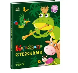 Маленькі казки- великі букви. Казковими стежками. Том 2. А1812002У