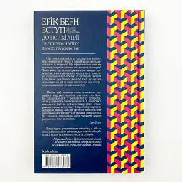 Вступ до психіатрії та психоаналізу. Просто про складне — Ерік Берн | Клуб Сімейного Дозвілля, книга українською, нова, тверда - мініатюра 4