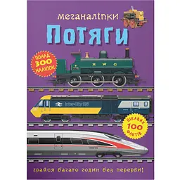 Книга Кристал Бук Меганаліпки Поїзди (F00028031)