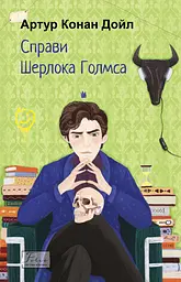 Справи Шерлока Голмса