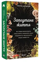 Заплутане життя — Мерлін Шелдрейк | Бородатий Тамарин, книга українською, нова, тверда