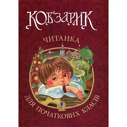 Кобзарик: читанка для початкових класів