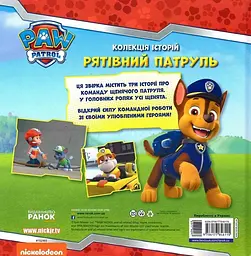 Щенячий Патруль. Рятівний Патруль - мініатюра 2