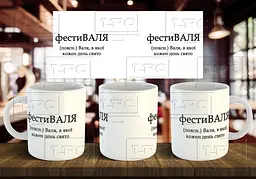 Чашка з ім'я "фестиВАЛЯ" 330 мл Бордова