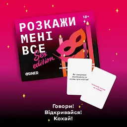 Настільна гра 18+ Orner Розмовна гра Розкажи мені все! Sex edition (укр.) (orner-2677) - мініатюра 4