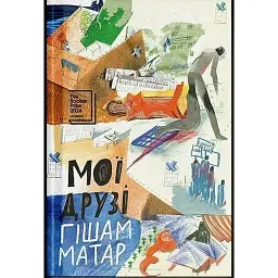 Мої друзі - Hisham Matar - мініатюра 1