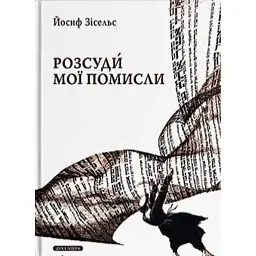 Розсуди мої помисли