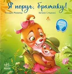 Зворушливі книжки. Я поруч братику!