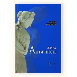 Книга Апріорі Жива античність / Андрій Содомора українською мовою kni0004281