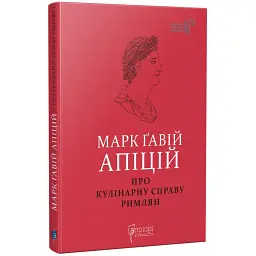 Про кулінарну справу римлян — Апіцій Марк Ґавій | Апріорі, книга українською, нова, тверда