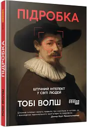Підробка. Штучний інтелект у світі людей - Тобі Волш - мініатюра 2