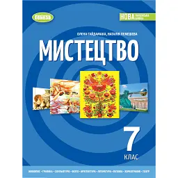 Мистецтво. 7 клас - Олена Гайдамака