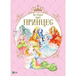 Книга для дітей Історії про принцесу kni0004027