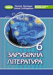 Зарубіжна література 6 клас