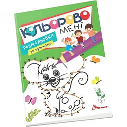 Розмальовка Талант Kids club Кольорово мені. Розмальовка за крапками. Мишеня