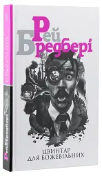 Цвинтар для божевільних - Рей Бредбері | Навчальна книга - Богдан, книга українською, нова, тверда