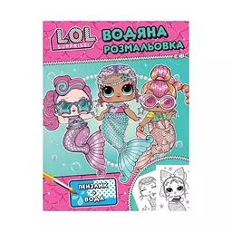 Дитяча водяна розмальовка L.O.L. SURPRISE бірюзова для творчості (124594)