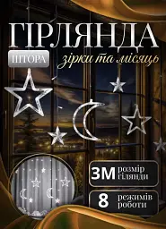 Гірлянда-штора Місяць та зірки розмір 3*0,9 м 12 фігур, білий GarlandoPro WYF11W - мініатюра 8