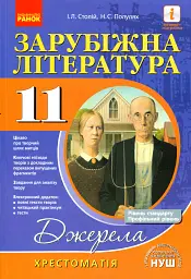 Зарубіжна література 11 клас. Хрестоматія (Рівень стандарту і профільний) - Наталія Полулях - мініатюра 2