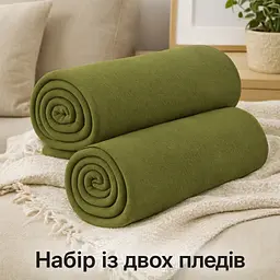 Набір із двох легких однотонних флісових пледів оливкові (хакі) 150×200 см Love You LY9121set2