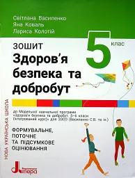Здоров'я безпека та добробут. 5 клас. Зошит. Формувальне поточне та підсумкове оцінювання