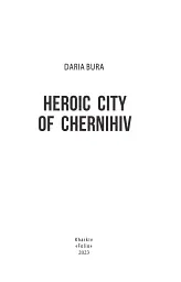 Місто-герой Чернігів - Дар'я Бура - мініатюра 3