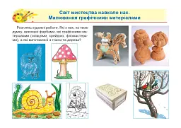 Образотворче мистецтво. 1 клас. Альбом - Світлана Трач - мініатюра 4