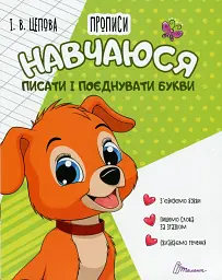 Прописи. Навчаюся писати і поєднувати букви. Частина 2