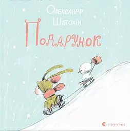 Подарунок - Олександр Шатохін