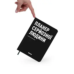Планер-щоденник «Планер серйозної людини» чорний - мініатюра 12