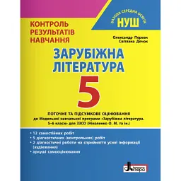 Зарубіжна література. 5 клас. Контроль результатів навчання - Світлана Дячок